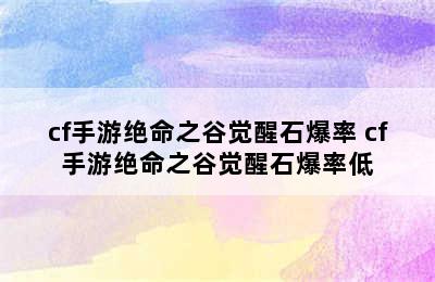 cf手游绝命之谷觉醒石爆率 cf手游绝命之谷觉醒石爆率低